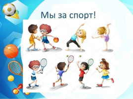 Спорт для всех Спорт для всех.