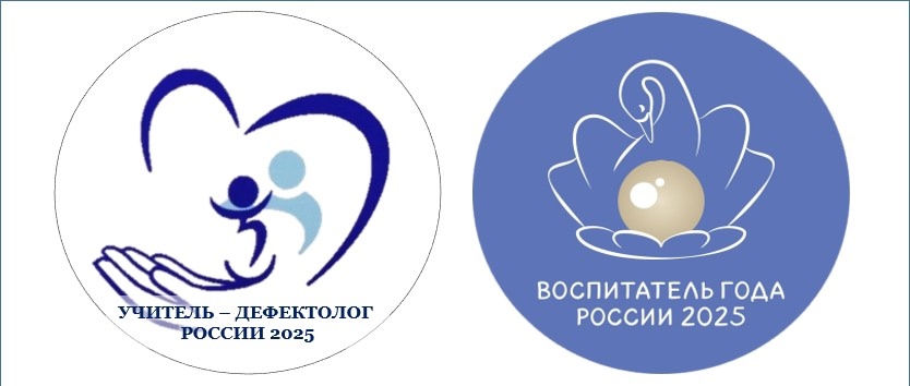 Профессиональный конкурс «Учитель-дефектолог России» и «Воспитатель года России Профессиональный конкурс «Учитель-дефектолог России» и «Воспитатель года России.
