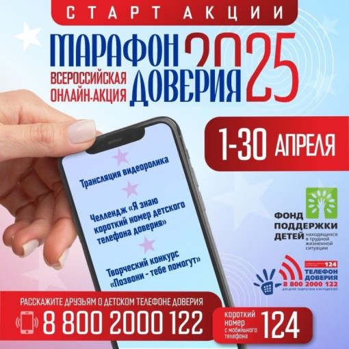 Онлайн-акция «Марафон доверия. 2025» Онлайн-акция «Марафон доверия. 2025».